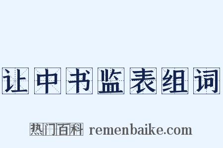 让中书监表组词是什么意思的图片